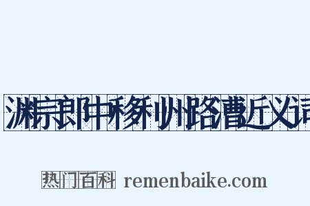 渊宗郎中移利州路漕近义词是什么意思的图片